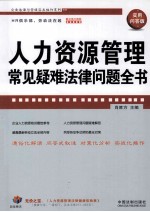 人力资源管理常见疑难法律问题全书