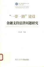 中国-东盟法律研究中心文库  “一带一路”建设金融支持法律问题研究