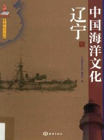 中国海洋文化  辽宁