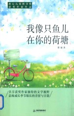 冰心儿童图书奖获奖作家作品  我像只鱼儿在你的荷塘