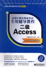 全国计算机等级考试专用辅导教程  二级Access  2013无纸化考试版