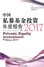 中国私募基金投资年度报告  2017版