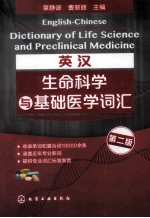 英汉生命科学与基础医学词汇 第2版=english-chinese dictionary of life science and preclinical medicine