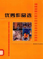 福建省第六届中师学生美术作品展览优秀作品选