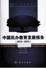 中国民办教育发展报告  2013-2014