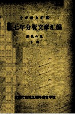 十七年分析文章汇编  现代作品  下