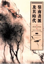 岭南画派及其时代  馆藏近代绘画作品