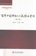 百年中国科幻小说精品赏析  第3册