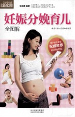 生活新实用  妊娠分娩育儿全图解