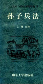 中国古代哲学卷  孙子兵法