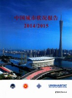 中国城市状况报告  2014-2015