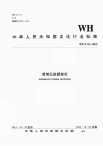 管理元数据规范  WH/T 52-2012