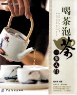 喝茶泡茶一步入门