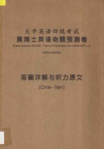 大学英语四级考试  黑博士英语命题预测卷  答案详解与听力原文  1-10  2003年最新版