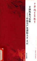 甘洒热血定写春秋  中国共产党创始人李大钊