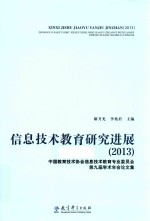 信息技术教育研究进展  中国教育技术协会信息技术教育专业委员会第九届学术年会论文集  2013