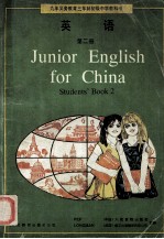 英语  第二册=JUNIOR ENGLISH FOR CHINA STUDENTS'BOOK 2