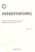 环境资源犯罪常规性治理研究=Research on routine governance of targetting environmentalcrime