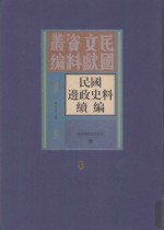 民国边政史料续编  第8册