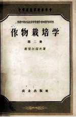 中等农业学校参考书  作物栽培学  第2册