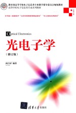 高等学校电子信息类专业系列教材  光电子学  修订版