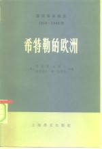 国际事务概览  1939-1946  希特勒的欧洲  下