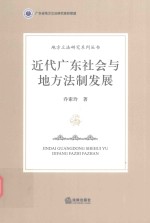 近代广东社会与地方法制发展