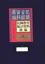 民国教育统计资料续编  第14册