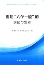 创建“六个一流”的实践与思考