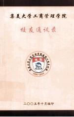 集美大学工商管理学院建院十周年纪念  1995-2005  集美大学工商管理学院校友通讯录