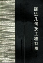 高等学校教材  画法几何及工程制图  机械类专业用  第2版