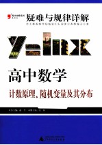 疑难与规律详解  高中数学  计数原理、随机变量及其分布