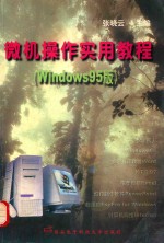 微机操作实用教程 Windows 95版