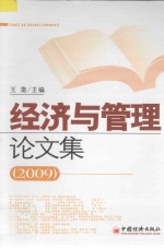 经济与管理论文集  2009