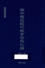 中国近现代教育资料汇编  1900-1911  第28册