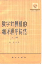 数字计算机的编译程序构造  （中册）