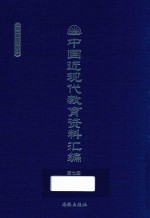 中国近现代教育资料汇编  1900-1911  第7册