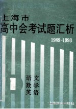 1989-1993上海市高中会考试题汇析  第1分册  语文、数学、英语