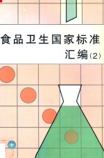 食品卫生国家标准汇编  第4版