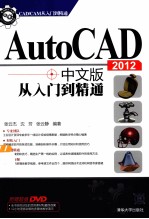 AutoCAD 2012中文版从入门到精通