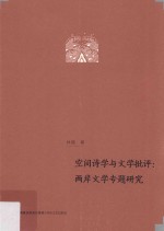 空间诗学与文学批评  两岸文学专题研究