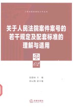 关于人民法院案件案号的若干规定及配套标准的理解与适用