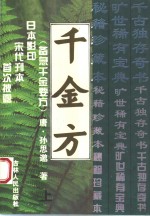 千金方  备急千金要方  下