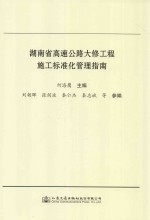 湖南省高速公路大修工程施工标准化管理指南