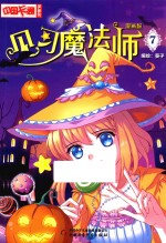 见习魔法师  漫画版  7