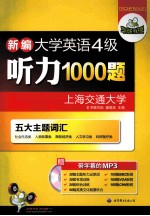 新编大学英语四级听力1000题