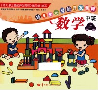 幼儿多元潜能开发课程  数学  中班  上学期