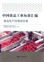 中国食品工业标准汇编  食品生产经营规范卷