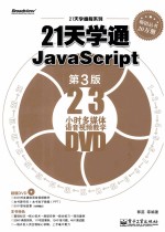 21天学通JavaScript  第3版