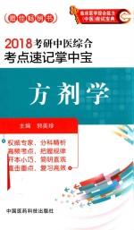 2018考研中医综合考点速记掌中宝  方剂学